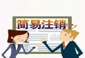 简易注销