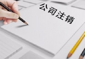 普通公司注销