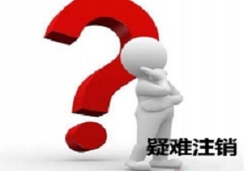疑难注销