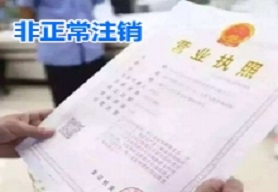 非正常注销