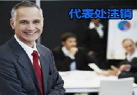 代表处注销
