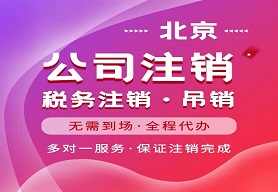 吊销转注销