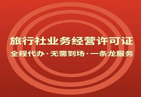 旅行社业务经营许可证