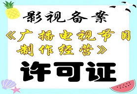 广播电视节目制作经营许可证