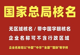 中字头核名