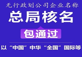 国家局核名
