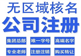 无区域核名