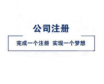 北京注册公司代理服务,值得信赖的合作伙伴-北京注册公司代理专业服务,一站式解决方案
