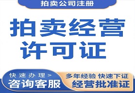 普通拍卖公司注册