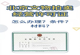 文物拍卖经营许可