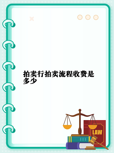 代办北京拍卖公司价格咨询-如何评估北京拍卖公司价格？