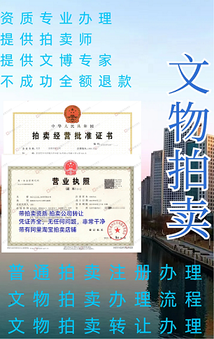 拍卖经营许可证办理指南-如何申请拍卖经营许可证及办理流程