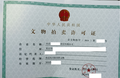 文物拍卖许可证申请指南-如何申请文物拍卖许可证及办理流程